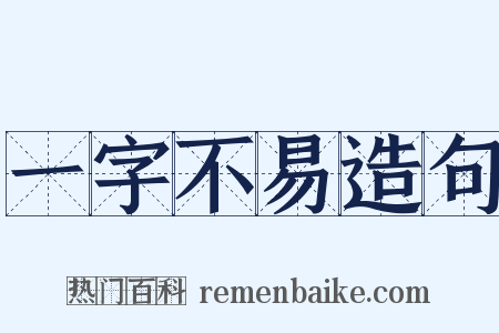 一字不易造句是什么意思的图片